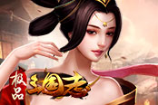 欢乐园《极品三国志》排兵布阵比智力