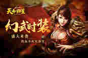 热血不灭兄弟义  51《铁血皇城》幻武时装盛大来袭