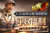 平民玩家专属福利 《抗战2》新增精兵系列极品橙装