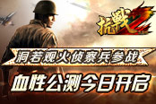 洞若观火侦察兵参战 《抗战2》血性公测今日开启