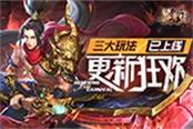 三大玩法已上线！《昆仑墟》更新狂欢