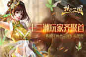 十三州玩家齐聚首 恭祝《热血三国》十周年