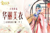 后宫礼仪了解一下 《宫廷计》手游让你大饱眼福