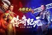 《贪玩蓝月》传奇纪元巅峰赛来袭 S4等你称王