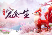 宠爱一生有点甜《巫神归来》今日新服开启