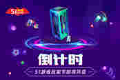 倒计时一周?51游戏玩家节即将开启