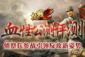 《抗战2》血性公测评测：侦察兵参战引领反攻新姿势