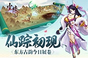 仙踪初现 《尘缘》东方文化神韵今日展卷