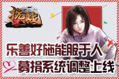 乐善好施能服于人 《抗战》募捐系统调整上线