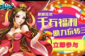 新服狂欢《道无边》千万福利助力玩转三界！
