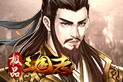 欢乐园《极品三国志》英雄为棋天下为局
