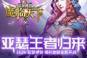 亚瑟王者归来1k2k《亚瑟神剑》福利首服全新开启