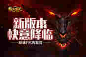 原味pk再聚首 51《散人传说》新版本快意降临