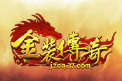 双击666！37《金装传奇》第6阶天魔装备新鲜出炉