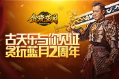 《贪玩蓝月》2周年庆典 千服玩家与古天乐共同见证