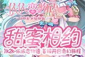 甜蜜相约1k2k《依依恋物语》首服开启奇幻旅程