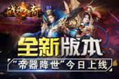 《战神传奇》全新版本“帝器降世”今日上线！