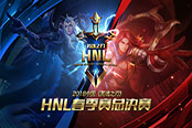 激战正酣！《英魂之刃》HNL春季赛谁将杀入决赛