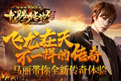 马丽婚后首款代言产品 《龙腾传世》一飞冲天