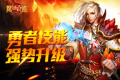 完美勇者新养成 《魔狱奇迹》强势技能升级