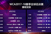 WCA2017-18赛季全球总决赛火爆开战 玩转比赛全攻略