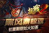 黑风寨惊魂 《抗战2》初夏剿匪如火如荼