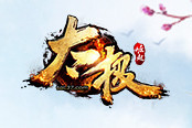 武侠交互新概念 37《太极崛起》拍卖系统登场