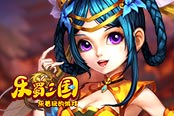 战场神奶 欢乐园《乐蜀三国》男神没我都是渣