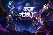 神秘之地等你来战！《英魂之刃》大逃杀模式震撼上线
