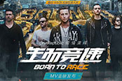 OneRepublic千万级MV中国首发，主题曲《生而竞速》系列活动来袭！