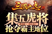 集五虎将 欢乐园《三国之志2》抢夺霸主地位