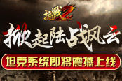 掀起陆战风云 《抗战2》坦克系统即将震撼上线