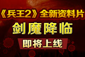 《兵王2》全新资料片——剑魔降临 即将上线