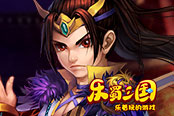欢乐园《乐蜀三国》对战PK拼火力