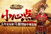 头号女玩家登录《龙腾传世》 温馨提示小心“马冬梅”