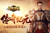 《贪玩蓝月》传奇纪元福利劲爆来袭 古天乐约定你