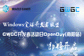 Windows全球开发者联盟GWGC开发者活动日OpenDay(南阳站)即将开启
