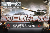 国内首款战争网游《最后一炮》 登陆Steam