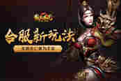 天地不仁我为主宰 51《散人传说》合服新玩法