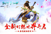全新东方仙域开启《缥缈寻仙曲》渠道封测