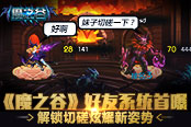 《魔之谷》好友系统首曝 解锁切磋炫耀新姿势