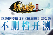 正版IP授权 37《镇魔曲》网页版不删档开测
