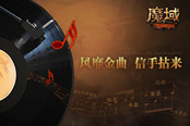 《魔域》新资料片奇思妙想   键盘侠也能进化成音乐家？