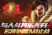 与人斗其乐无穷 《天道》名将争霸以战止战