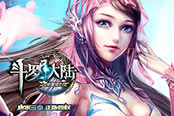 炫酷魂技 欢乐园《斗罗大陆》开启玄幻新章