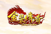 成仙在此一举 37《金装传奇》开放三重飞升