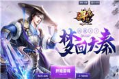正版武侠来袭！37《寻秦记》公测开启送豪礼