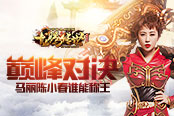 马丽陈小春巅峰对决，《龙腾传世》终极大战正在上演