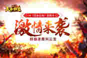 群雄逐鹿风云变 51《铁血皇城》新版本激情来袭