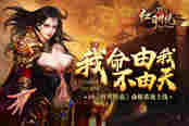 我命由我不由天 51《红月传说》命格系统上线